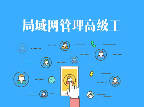 網絡技術認證與企業信息系統集成 軟考、華為與華三的進階之路