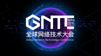 ONF ON.LAB將參展GNTC全球網絡技術大會，聚焦信息系統集成服務創新